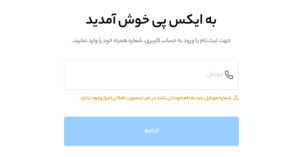 وارد کردن شماره تلفن همراه برای ثبت نام در ایکس پی و خرید ترون