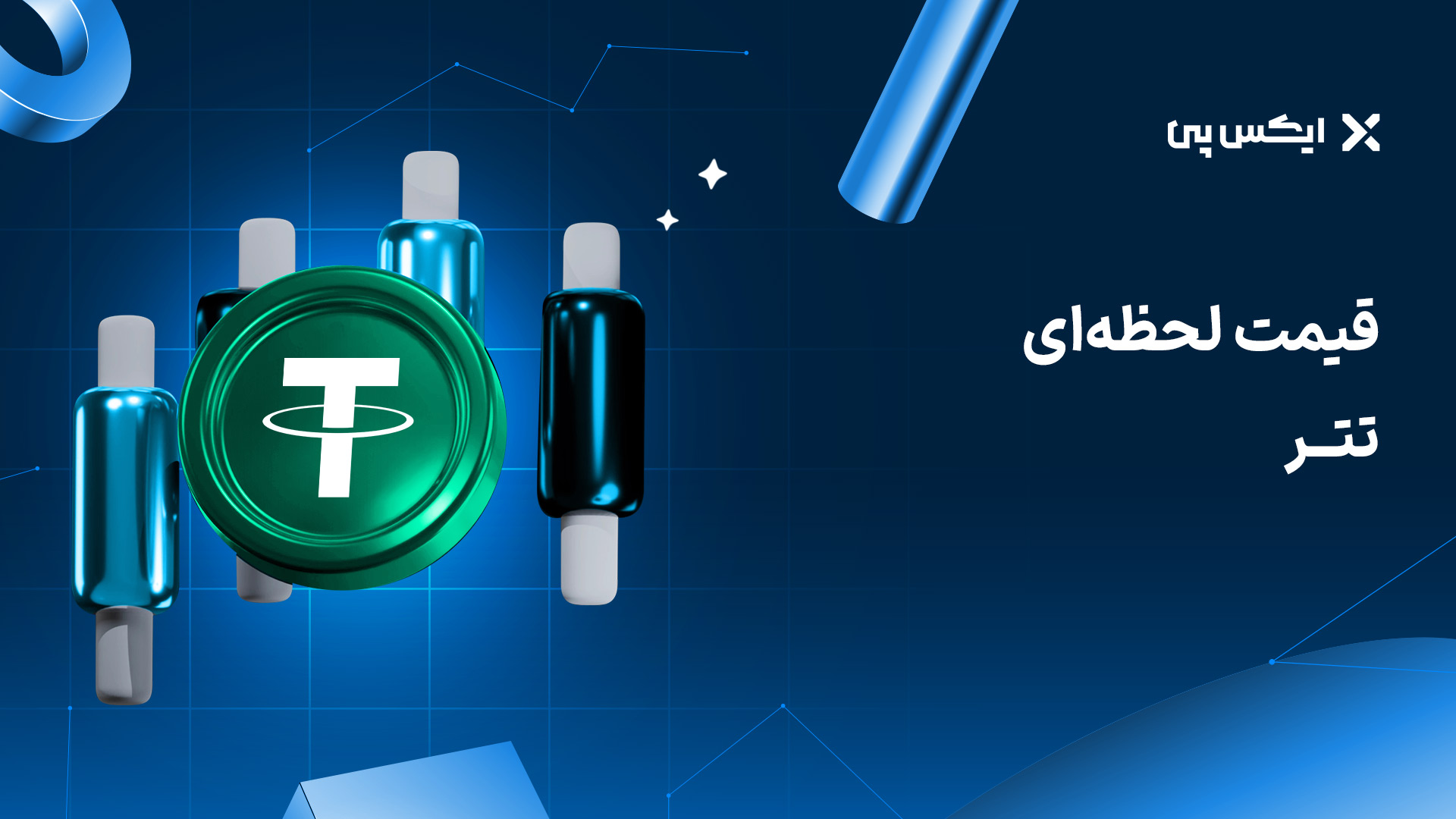 قیمت لحظه ای تتر