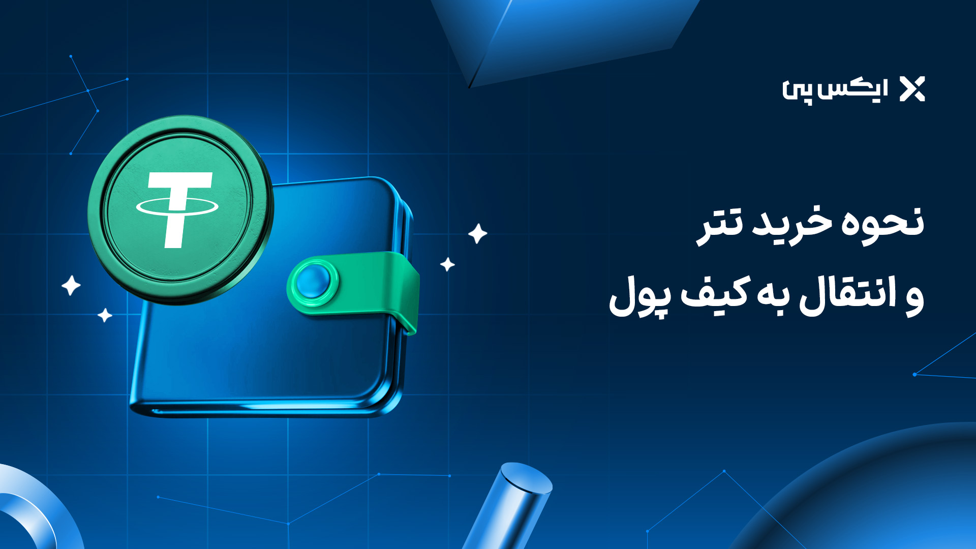 نحوه خرید تتر و انتقال به کیف پول