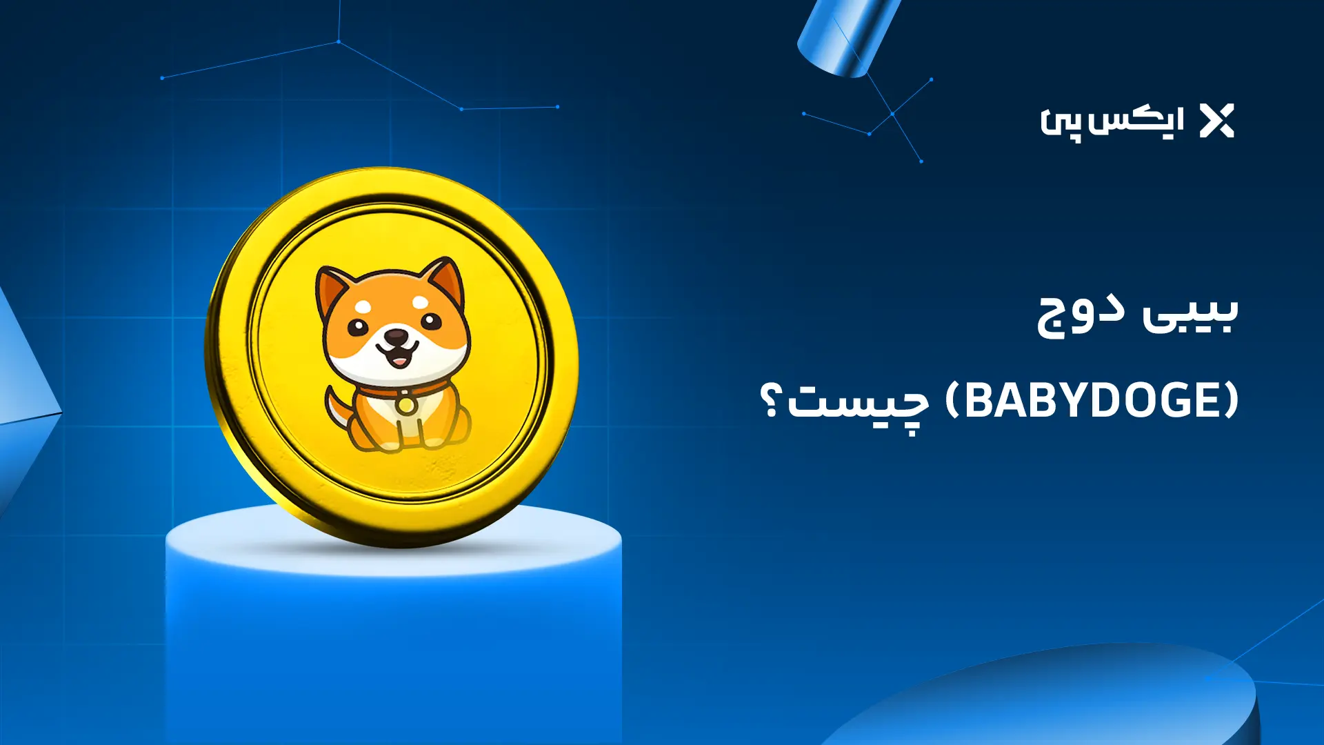 بیبی دوج چیست