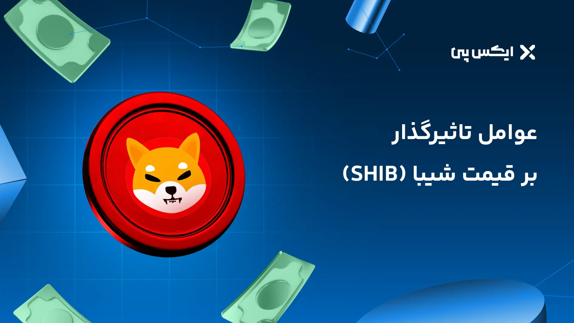 عوامل تاثیرگذار بر قیمت شیبا