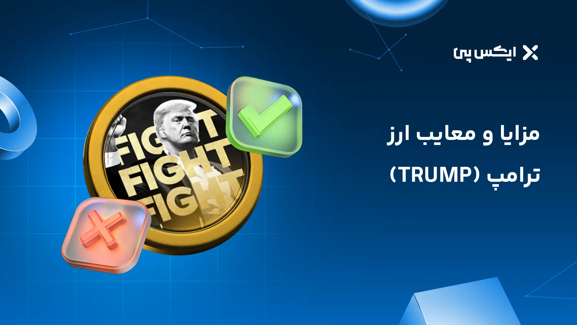 مزایا و معایب ارز ترامپ