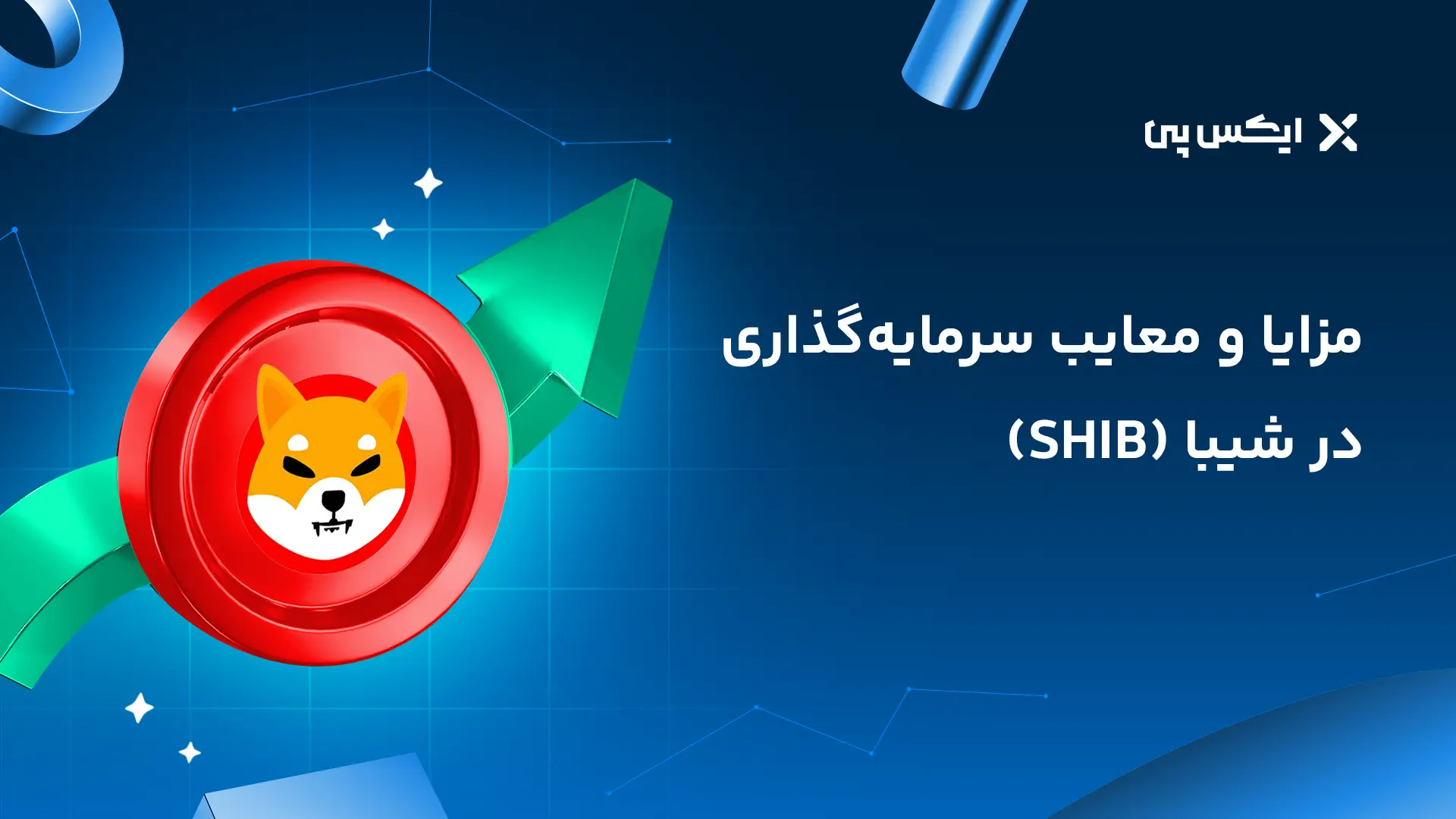 مزایا و معایب سرمایه گذاری در شیبا