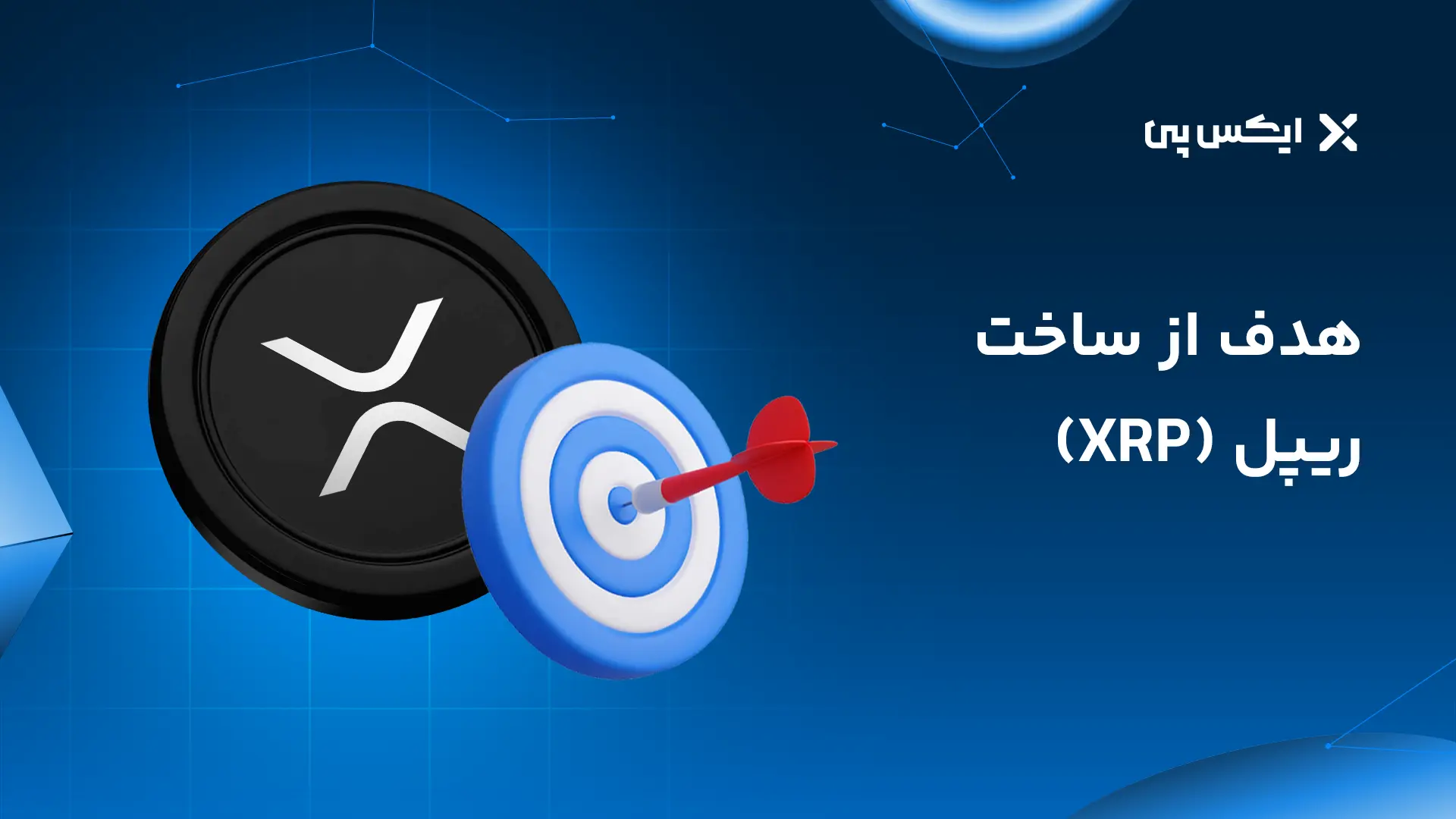 هدف از ساخت ریپل