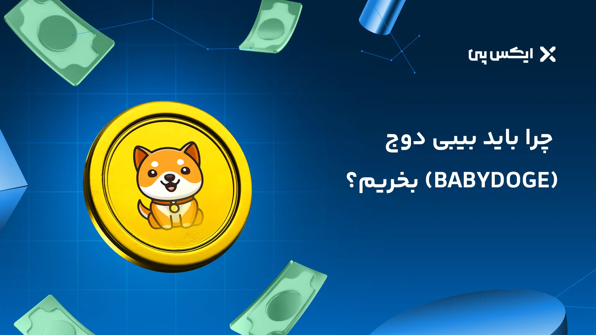چرا باید بیبی دوج بخریم