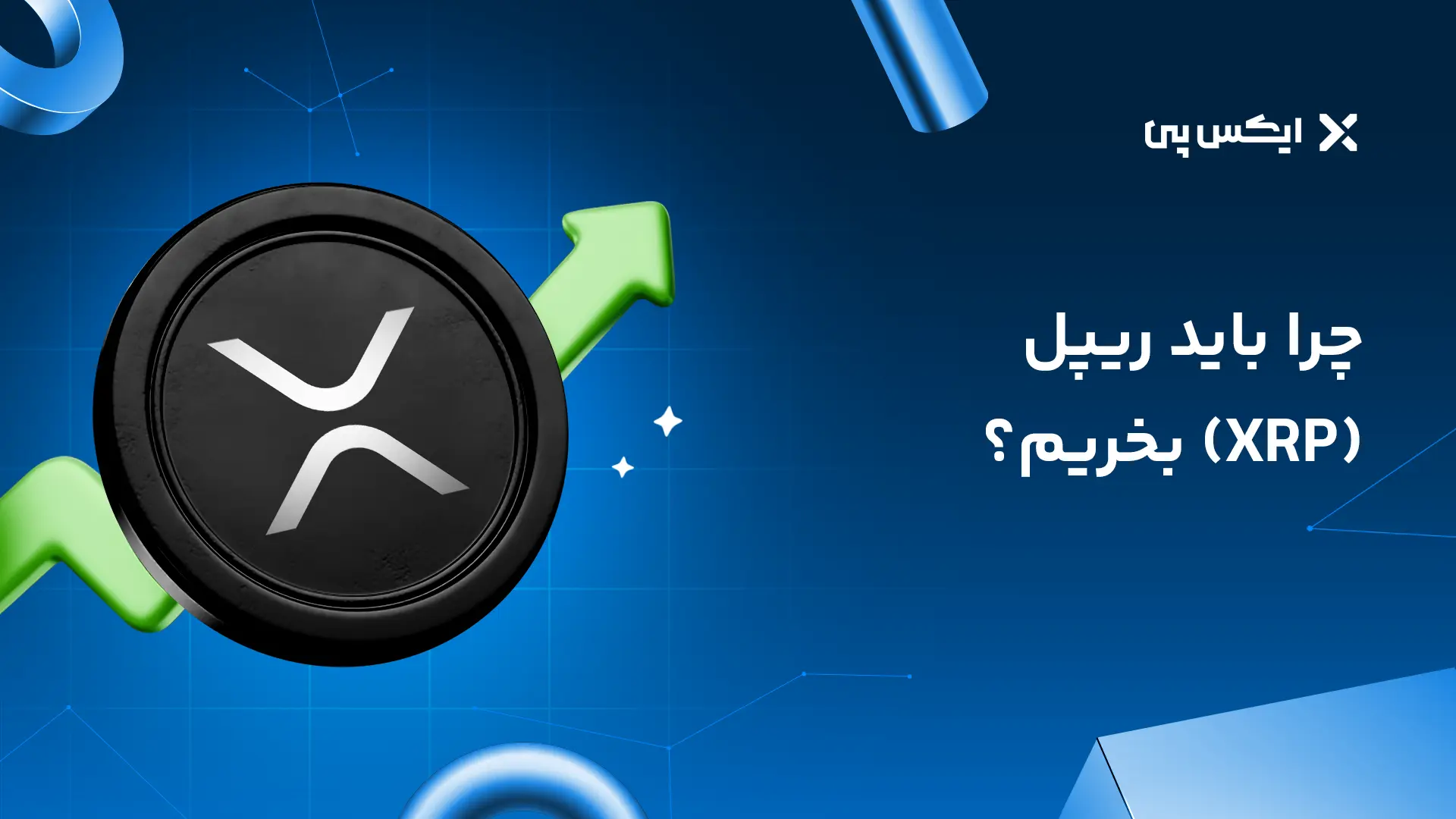 چرا باید ریپل بخریم