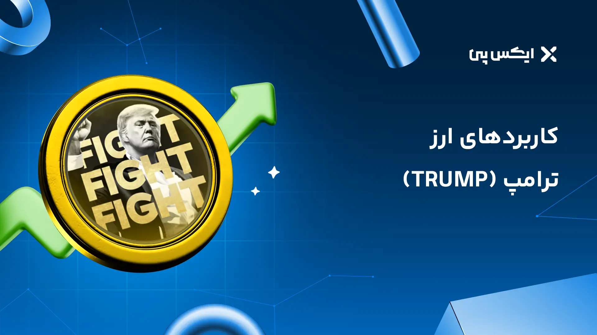 کاربرد های ارز ترامپ