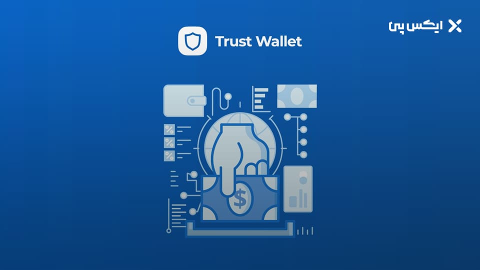 نحوه برداشت دارایی از تراست ولت به حساب بانکی