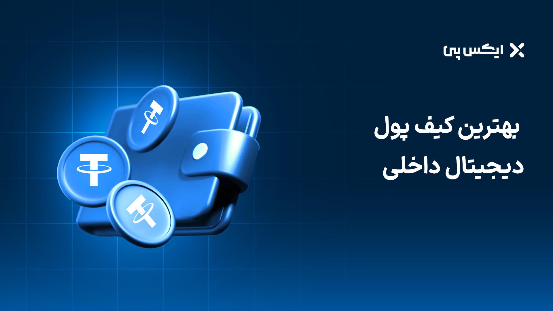 بهترین کیف پول دیجیتال داخلی