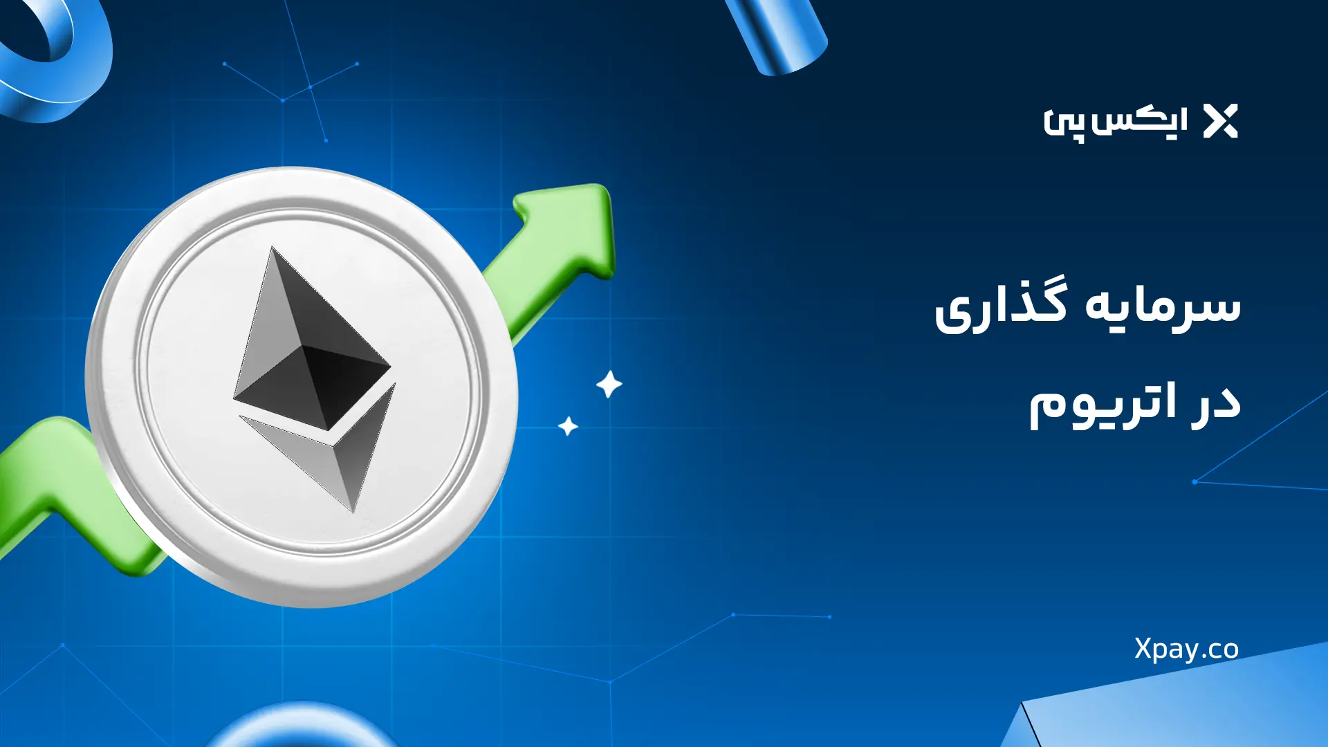 سرمایه گذاری در اتریوم