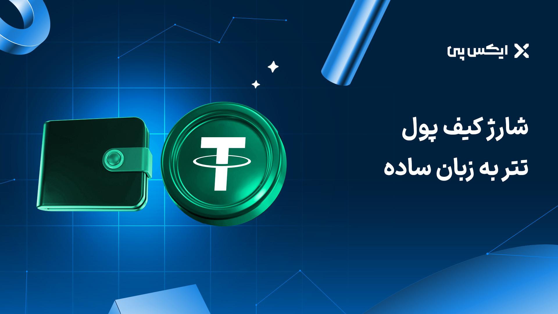 شارژ کیف پول تتر به زبان ساده