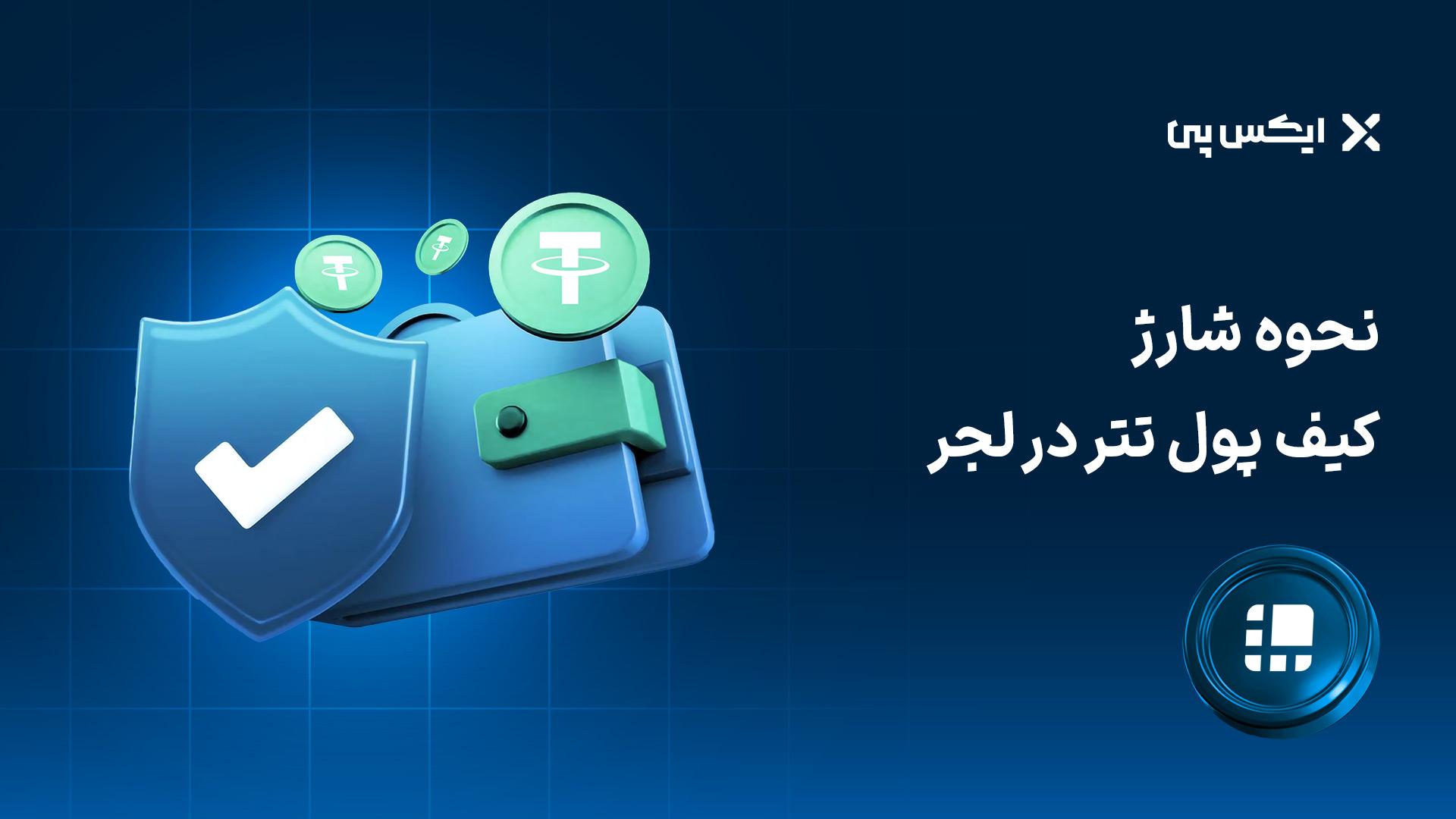 نحوه شارژ کیف پول تتر در لجر