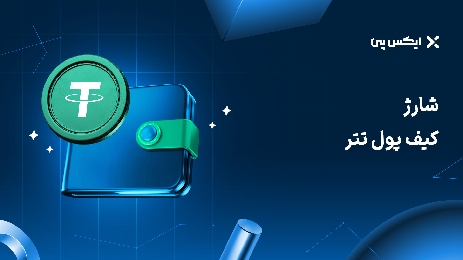 شارژ کیف پول تتر