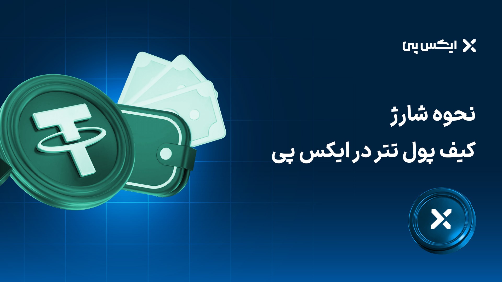 نحوه شارژ کیف پول تتر در ایکس پی