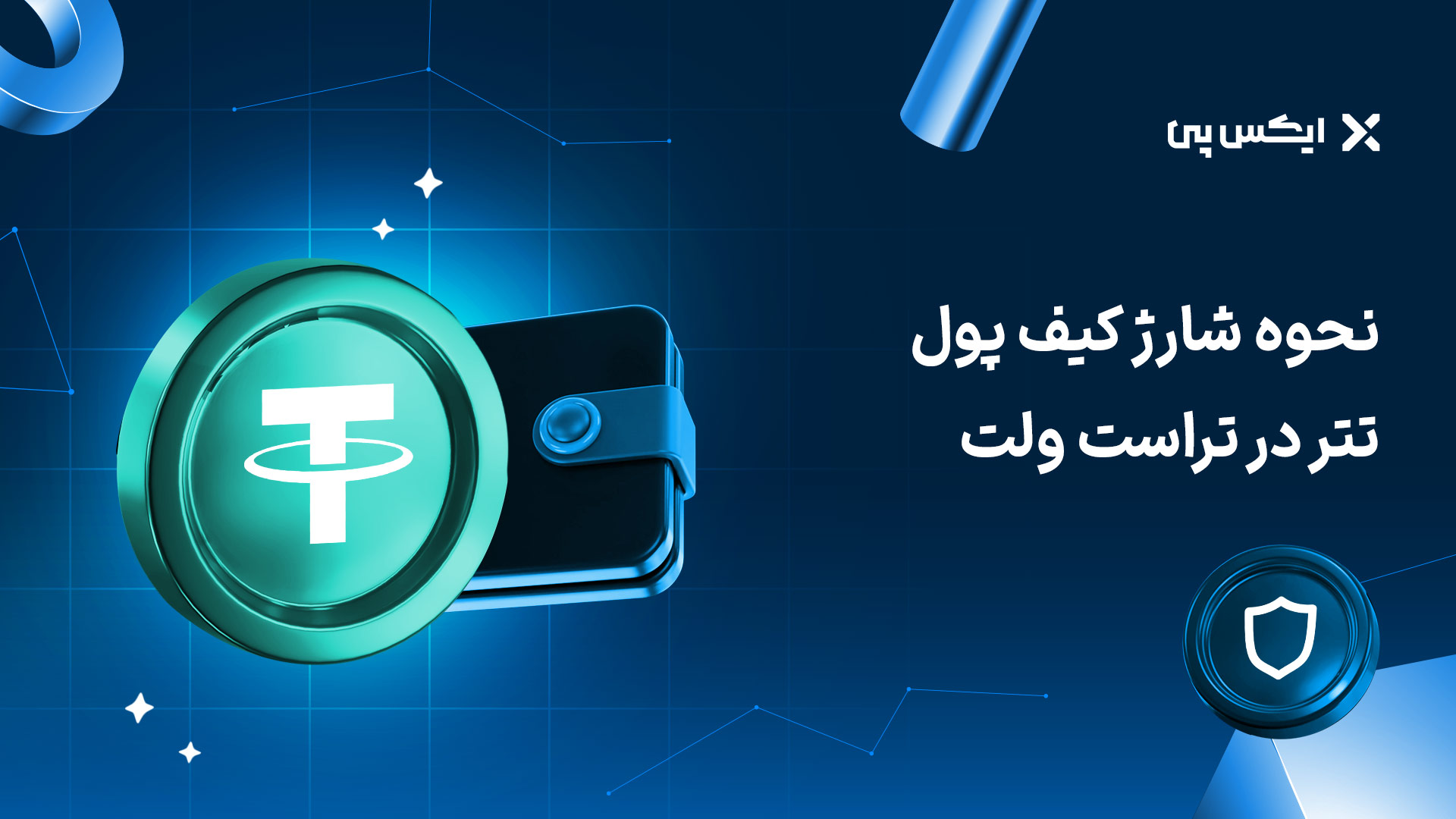 نحوه شارژ کیف پول تتر در تراست ولت