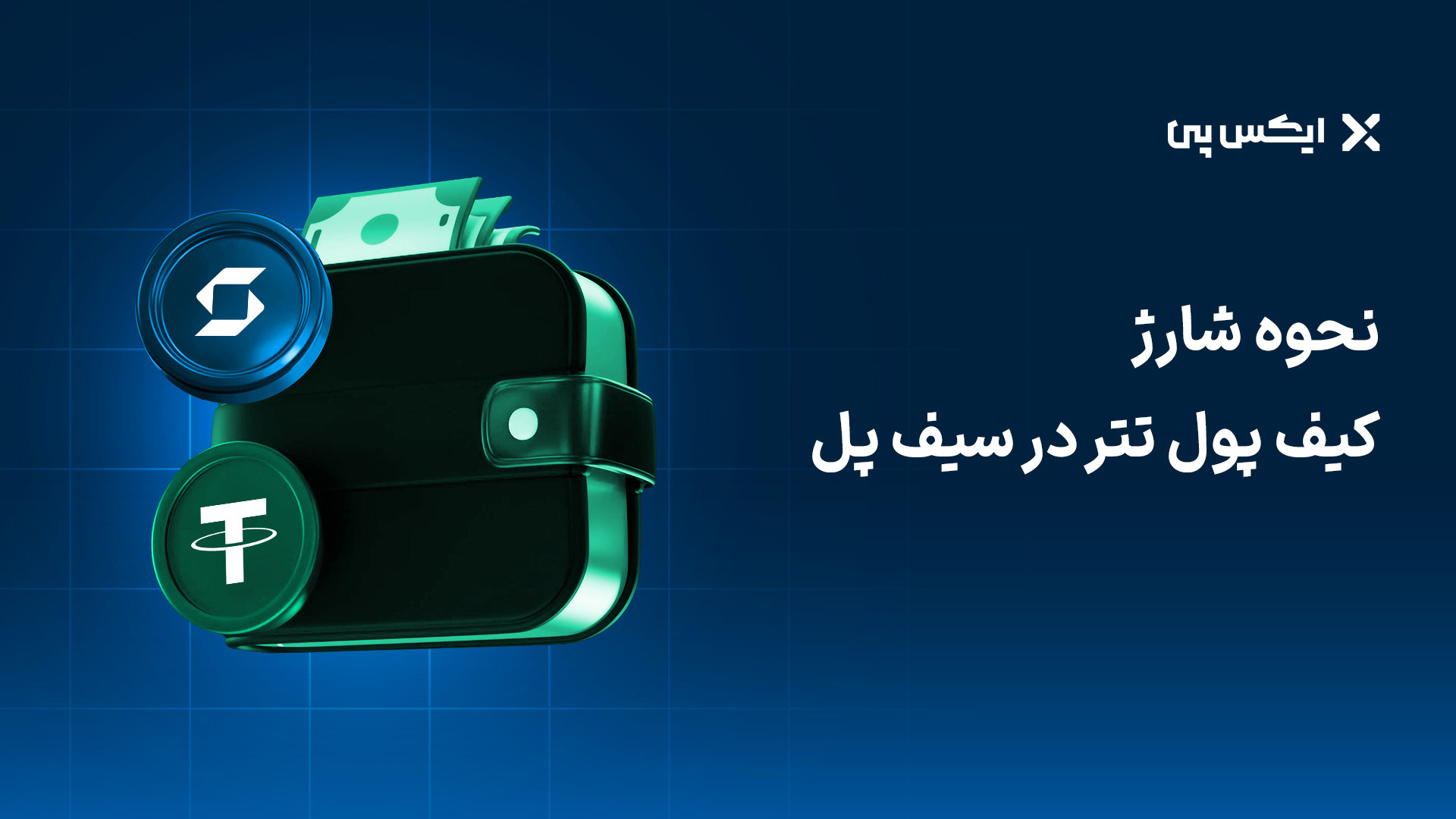 نحوه شارژ کیف پول تتر در سیف پل