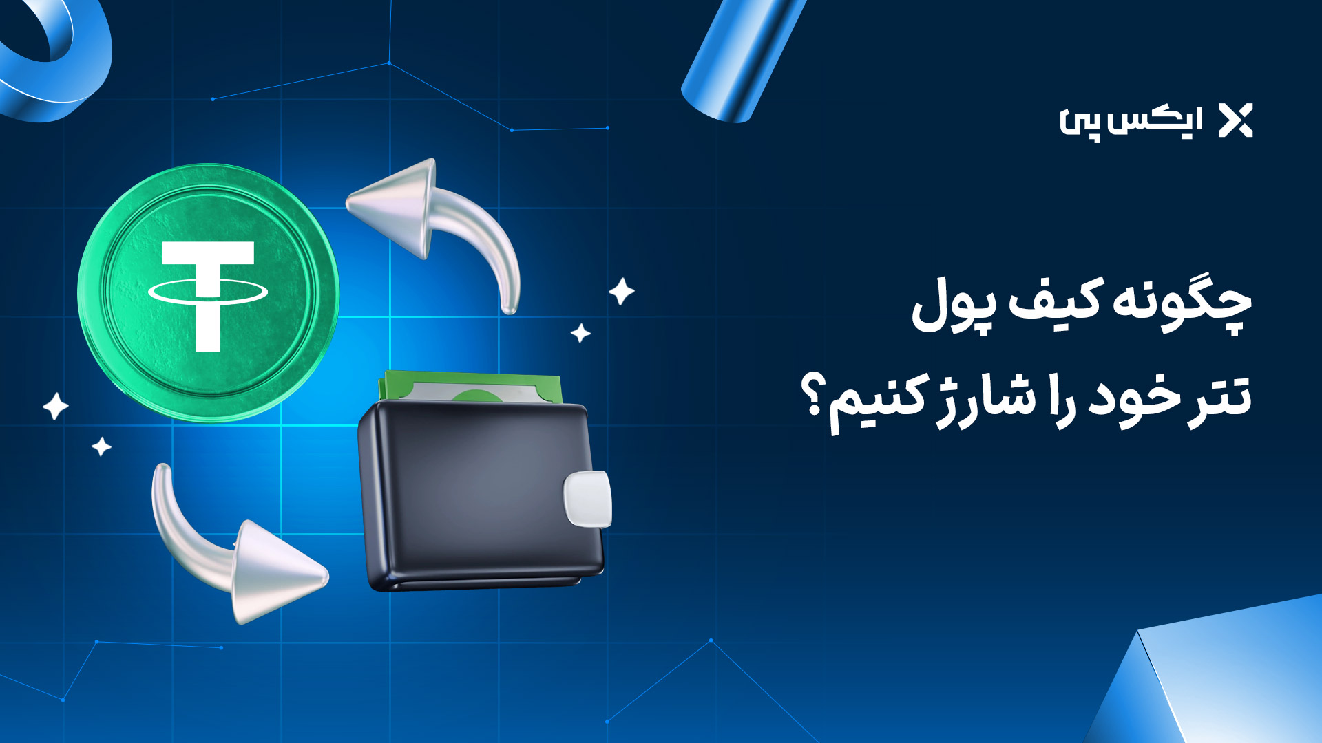 چگونه کیف پول تتر خود را شارژ کنیم