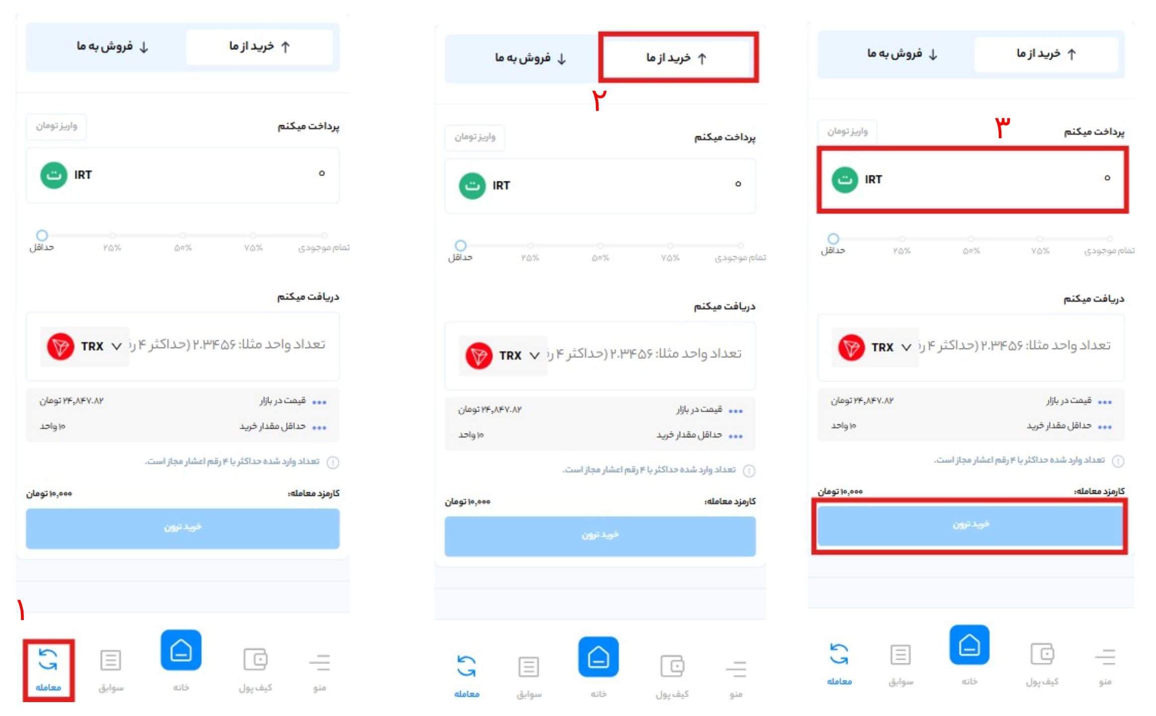 آموزش تصویری خرید ترون TRX