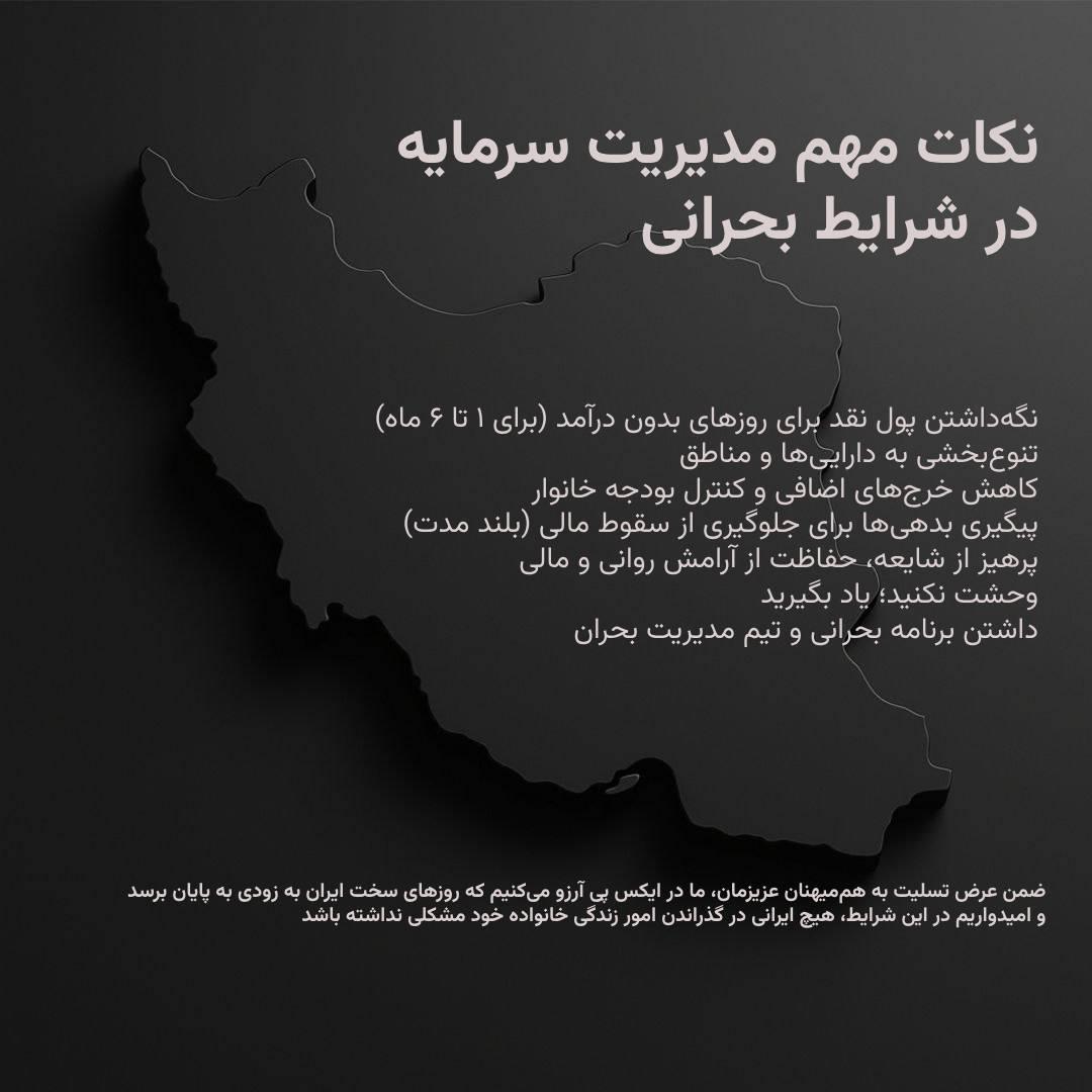 ۷ نکته مهم مدیریت سرمایه در شرایط بحرانی