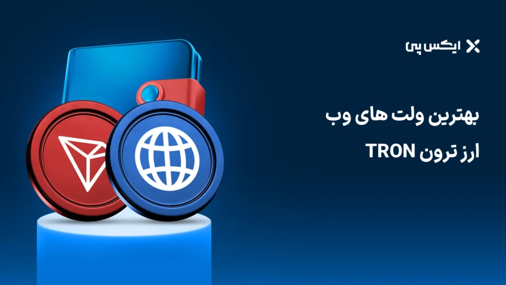 بهترین کیف پولهای تحت وب برای ارز ترون TRON