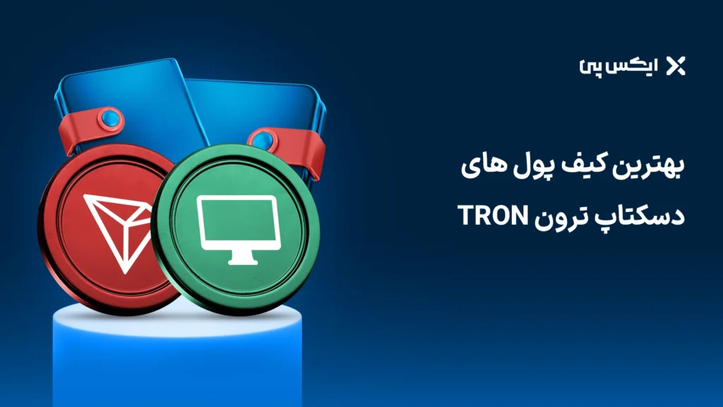 بهترین کیف پولهای دسکتاپ ترون TRON