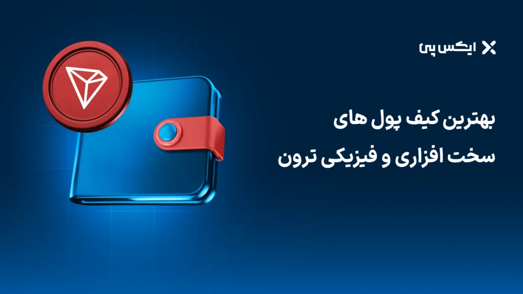 بهترین کیف پولهای سخت افزاری و فیزیکی ترون