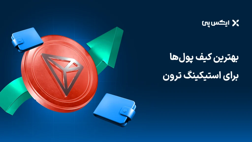 بهترین کیف پولها برای استیکینگ ترون