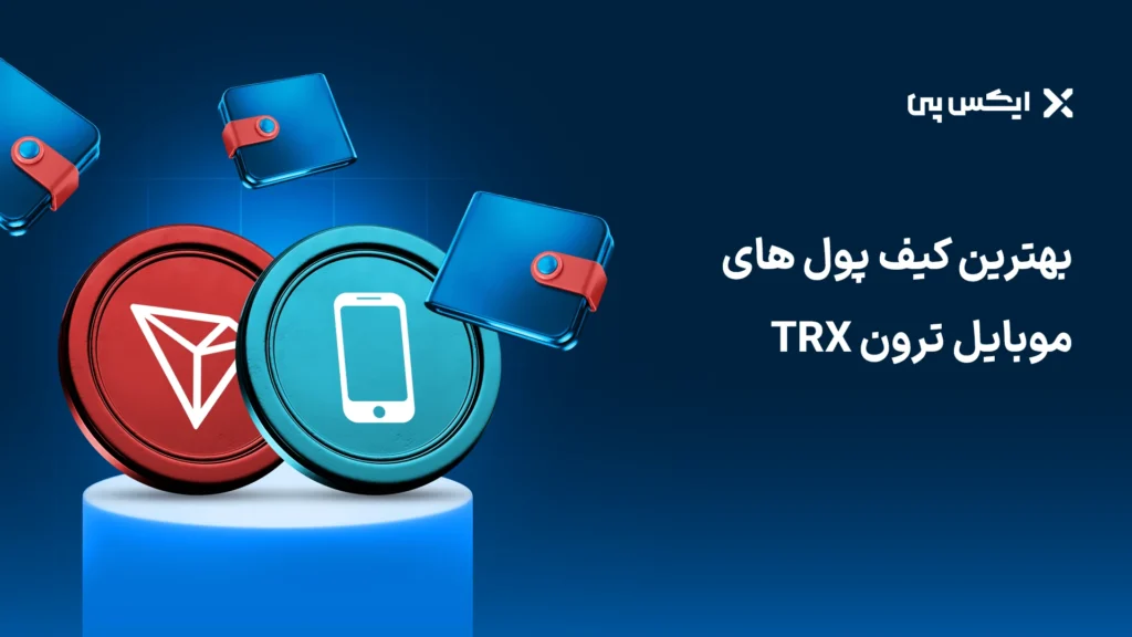 بهترین کیف پول های موبایل ترون TRX