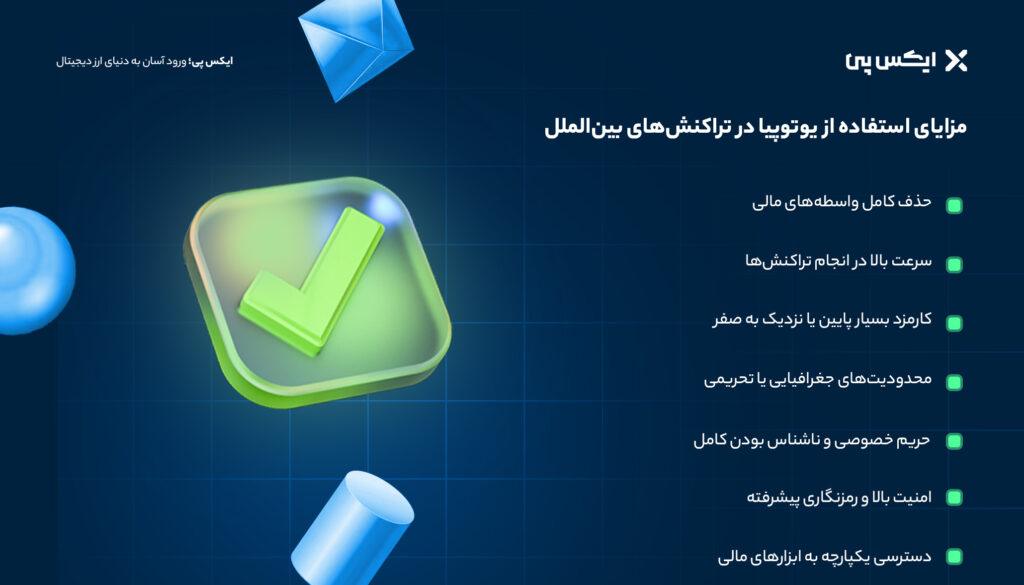 مزایای استفاده از یوتوپیا در تراکنشهای بینالملل