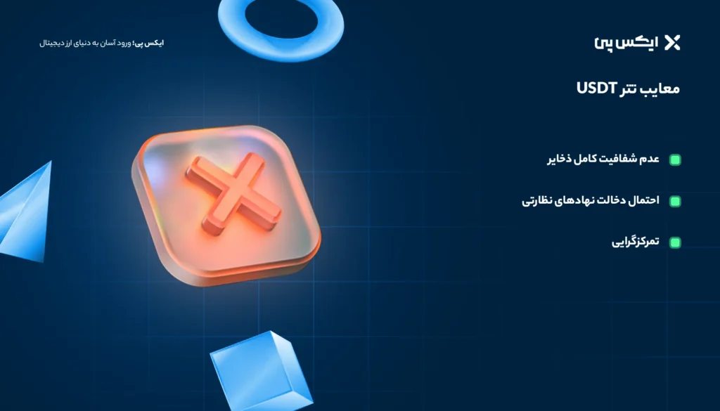 معایب تتر USDT