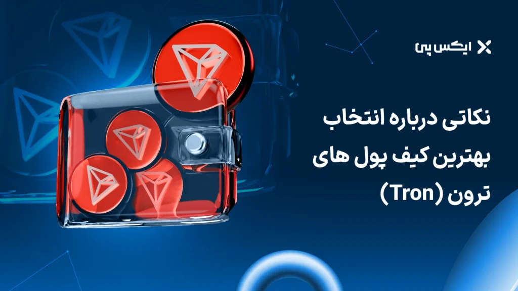 نکاتی درباره انتخاب بهترین کیف پولهای ترون (Tron)