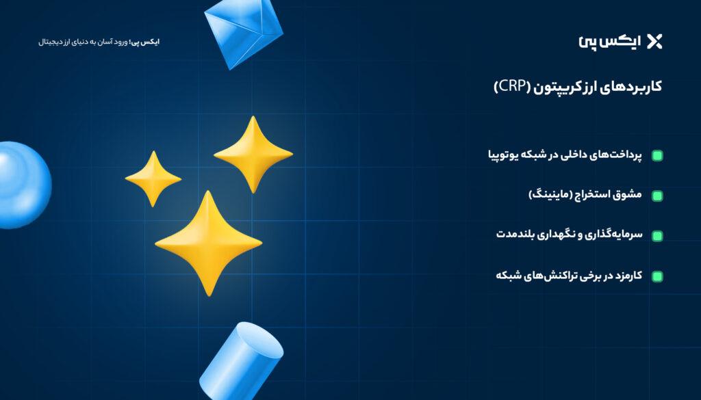 کاربردهای ارز کریپتون CRP