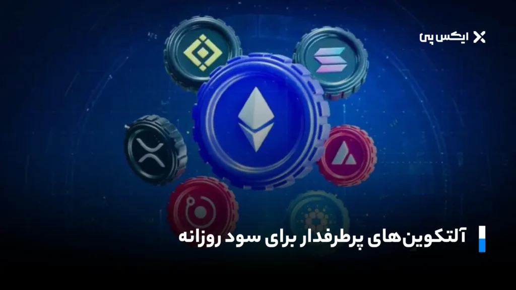 آلتکوینهای پرطرفدار برای سود روزانه