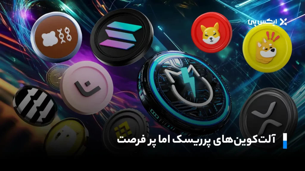 آلتکوینهای پرریسک اما پر فرصت