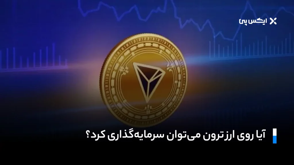 آیا روی ارز ترون میتوان سرمایهگذاری کرد؟