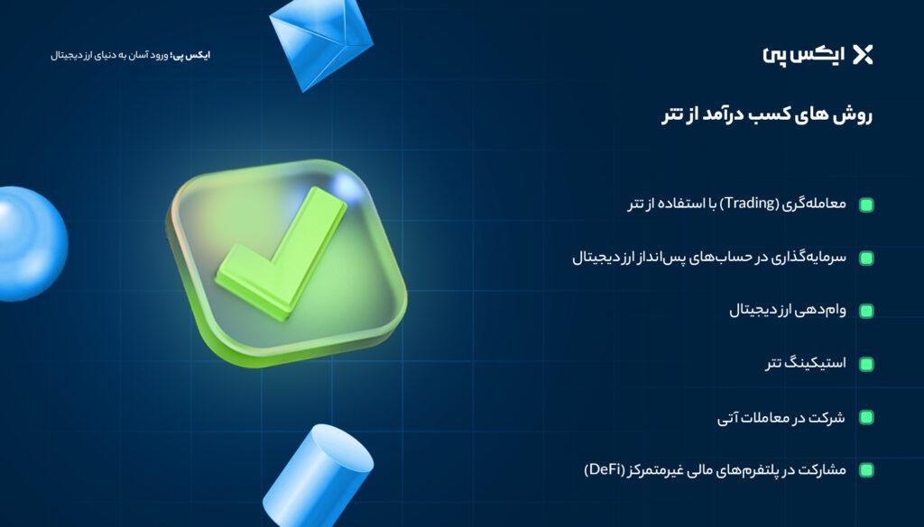 روش های کسب درآمد از تتر