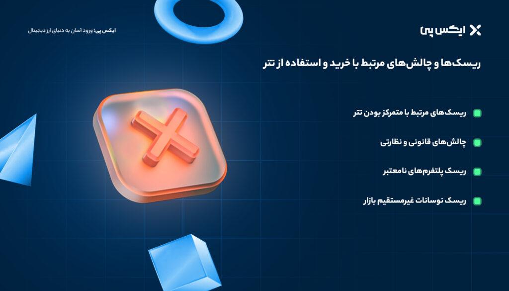 ریسکها و چالشهای مرتبط با خرید و استفاده از تتر