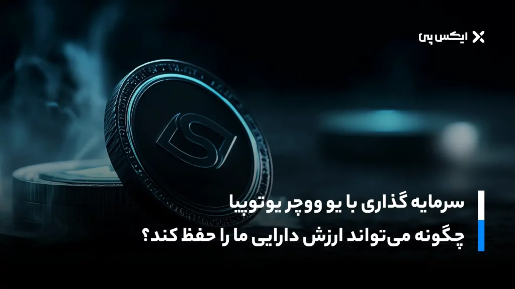 سرمایه گذاری با یو ووچر یوتوپیا چگونه میتواند ارزش دارایی ما را حفظ کند؟