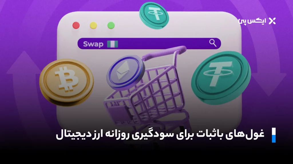 غولهای باثبات برای سودگیری روزانه ارز دیجیتال