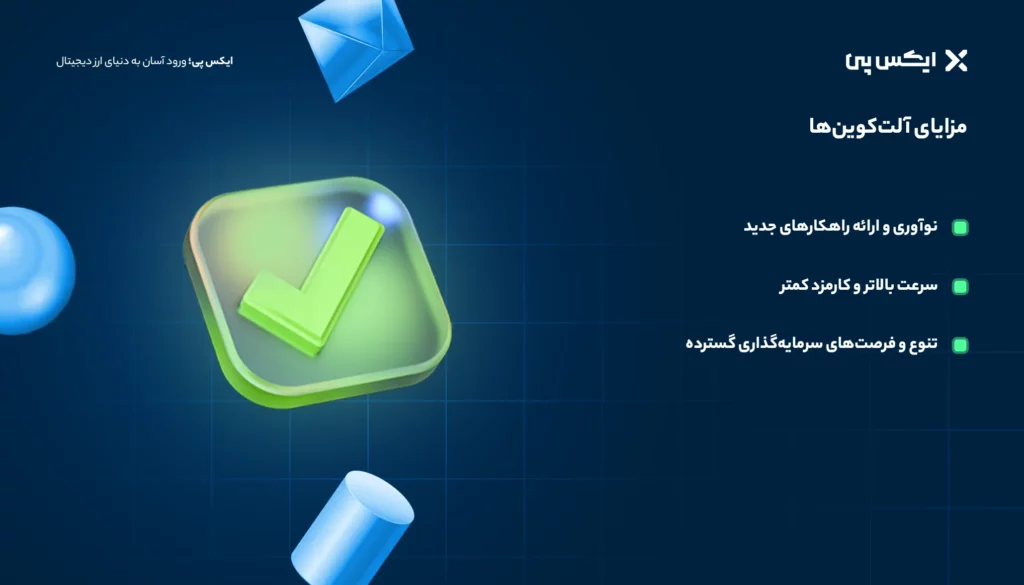 مزایای آلت کوین ها