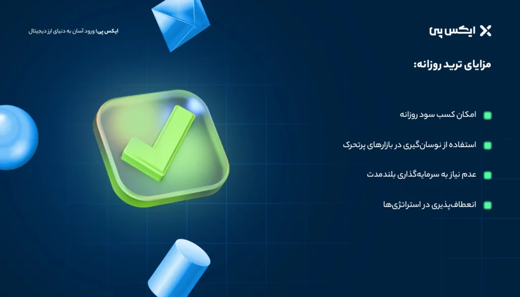 مزایای ترید روزانه