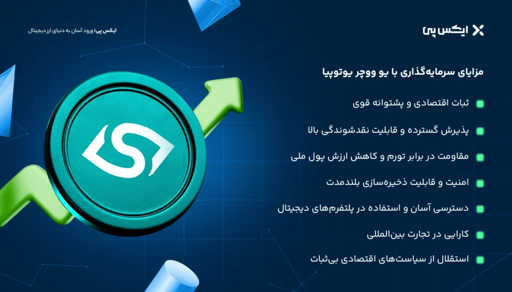 مزایای سرمایهگذاری با یو ووچر یوتوپیا