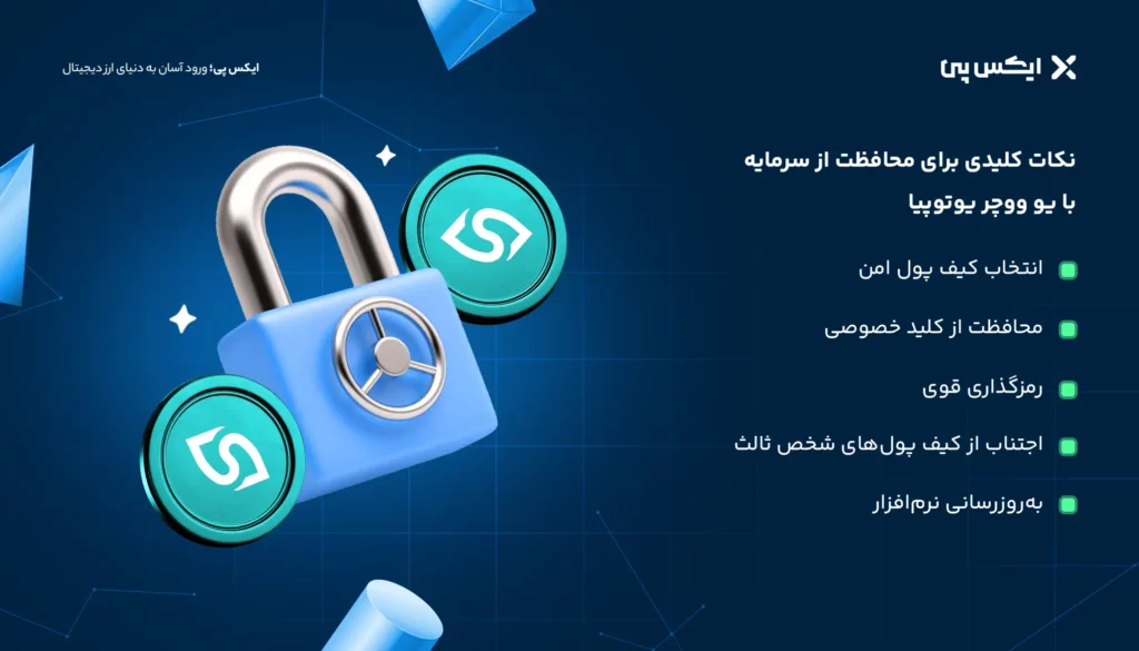نکات کلیدی برای محافظت از سرمایه با یو ووچر یوتوپیا