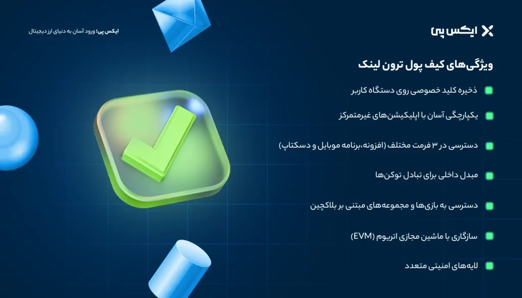 ویژگیهای کیف پول ترون لینک