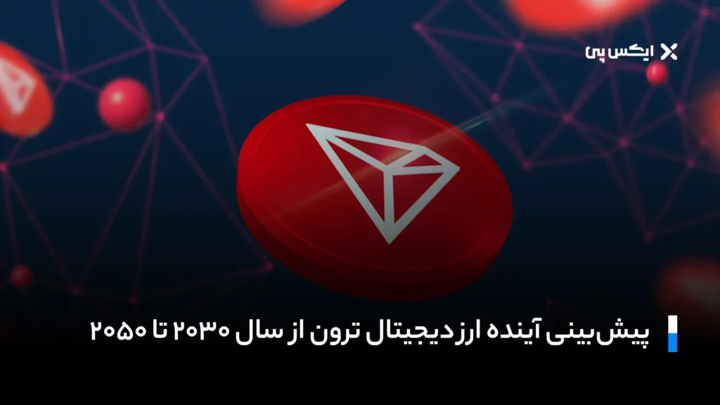 پیشبینی آینده ارز دیجیتال ترون از سال ۲۰۳۰ تا ۲۰۵۰