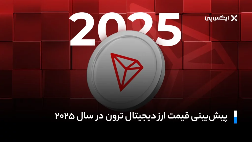 پیشبینی قیمت ارز دیجیتال ترون در سال ۲۰۲۵