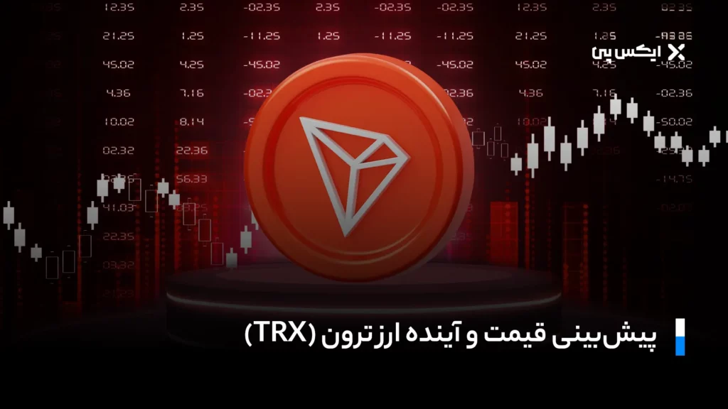پیشبینی قیمت و آینده ارز ترون (TRX)