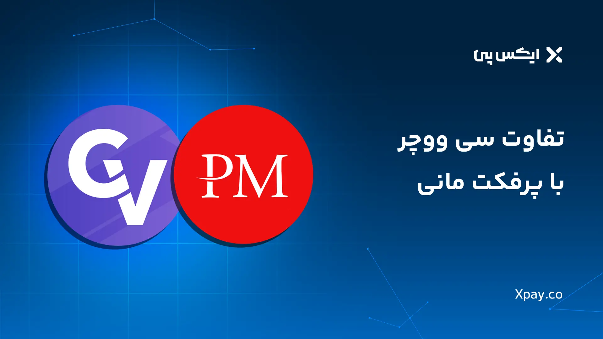 تفاوت سی ووچر با پرفکت مانی