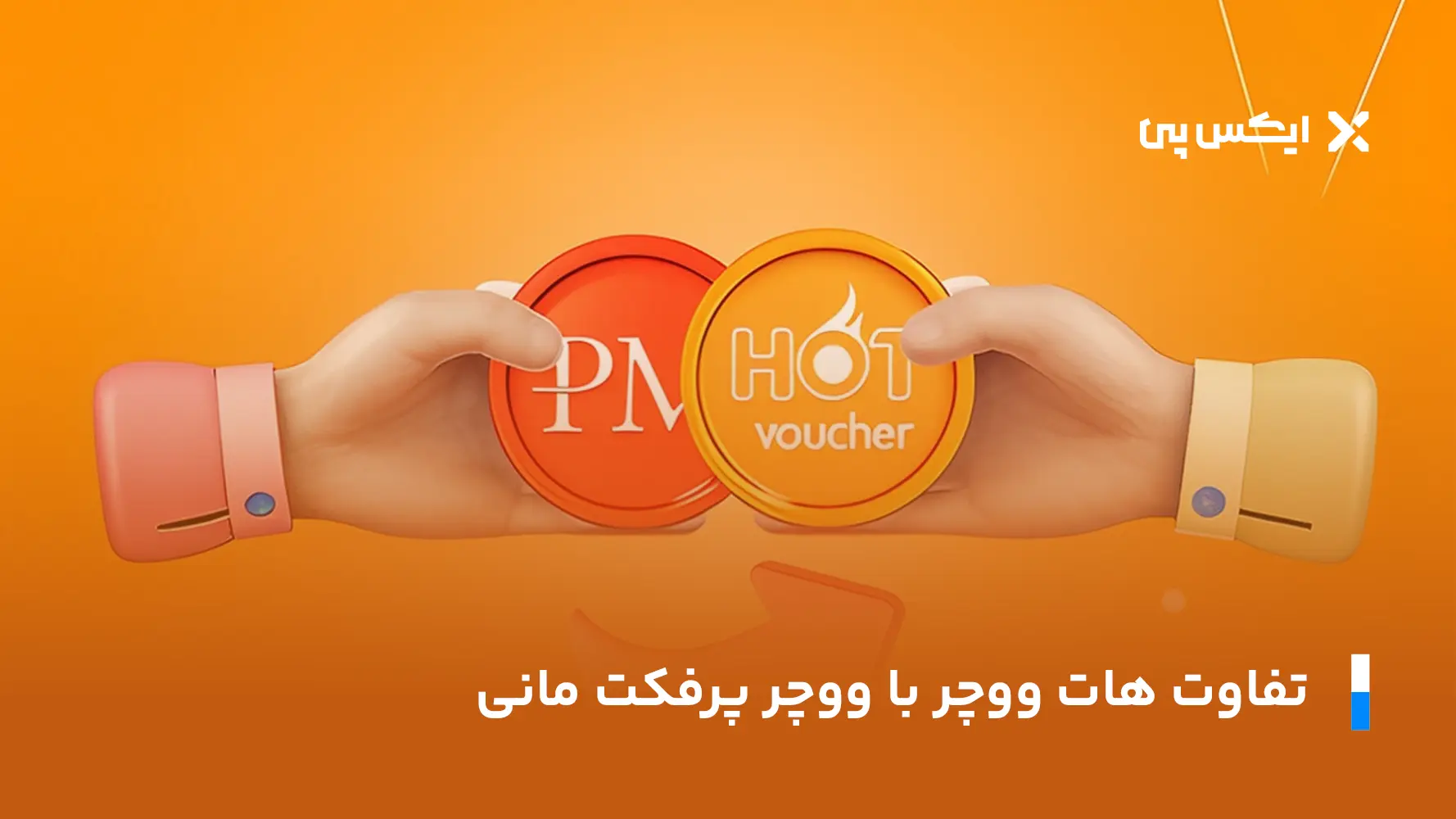 تفاوت هات ووچر و پرفکت مانی