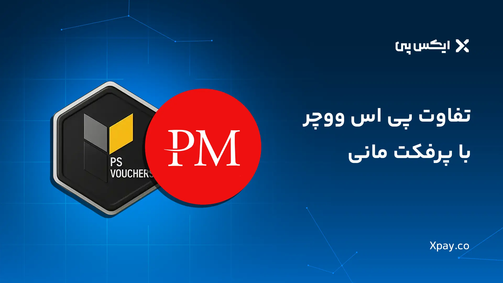تفاوت پی اس ووچر با پرفکت مانی